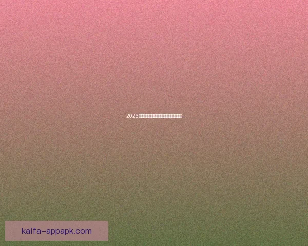 2026年世界杯赛程全面解析与赛事亮点展望