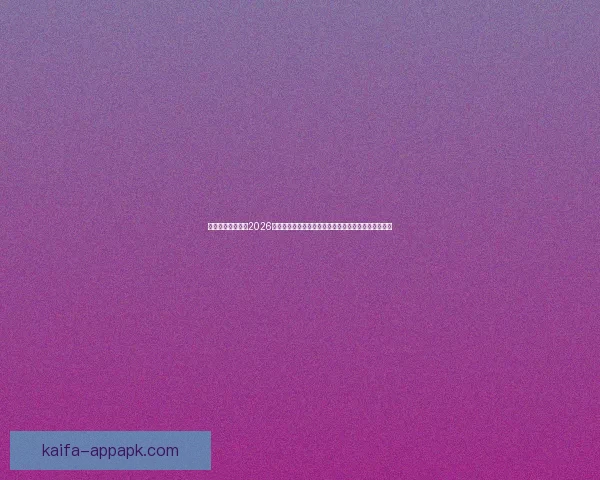 权威专家深度预测2026世界杯夺冠格局黑马球队与冠军热门全面前瞻分析⚽🌍 权威专家深度预测2026世界杯夺冠格局黑马球队与冠军热门全面前瞻分析⚽🌍